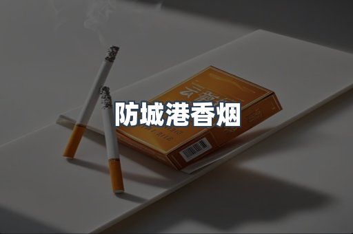 防城港香烟